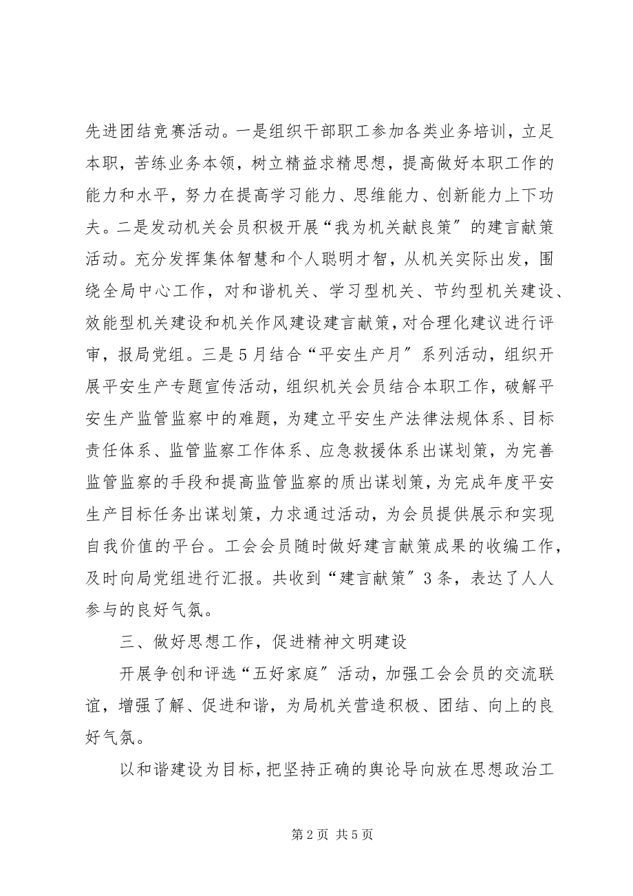 2023年安监局工会工作总结新编.docx_第2页