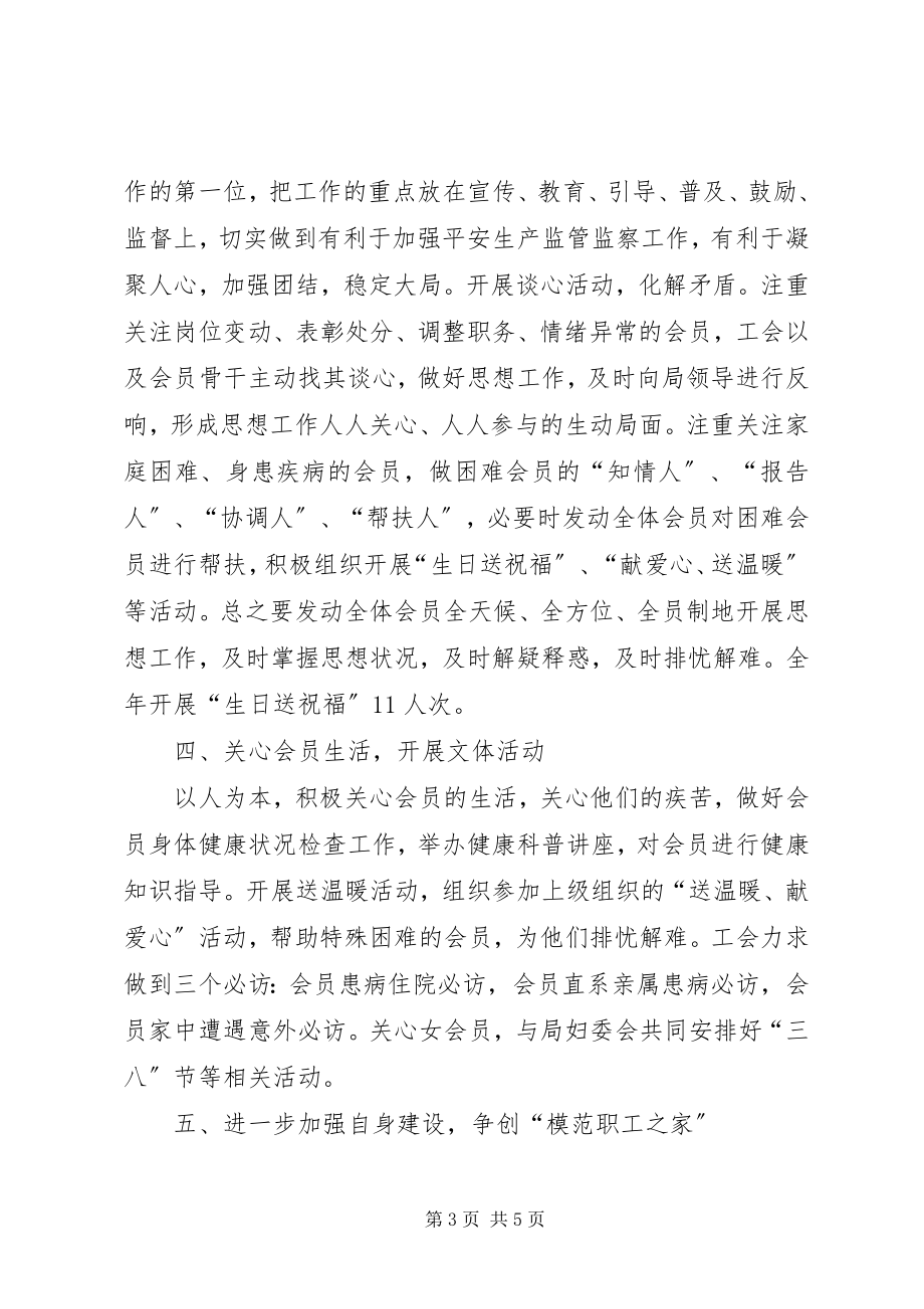 2023年安监局工会工作总结新编.docx_第3页