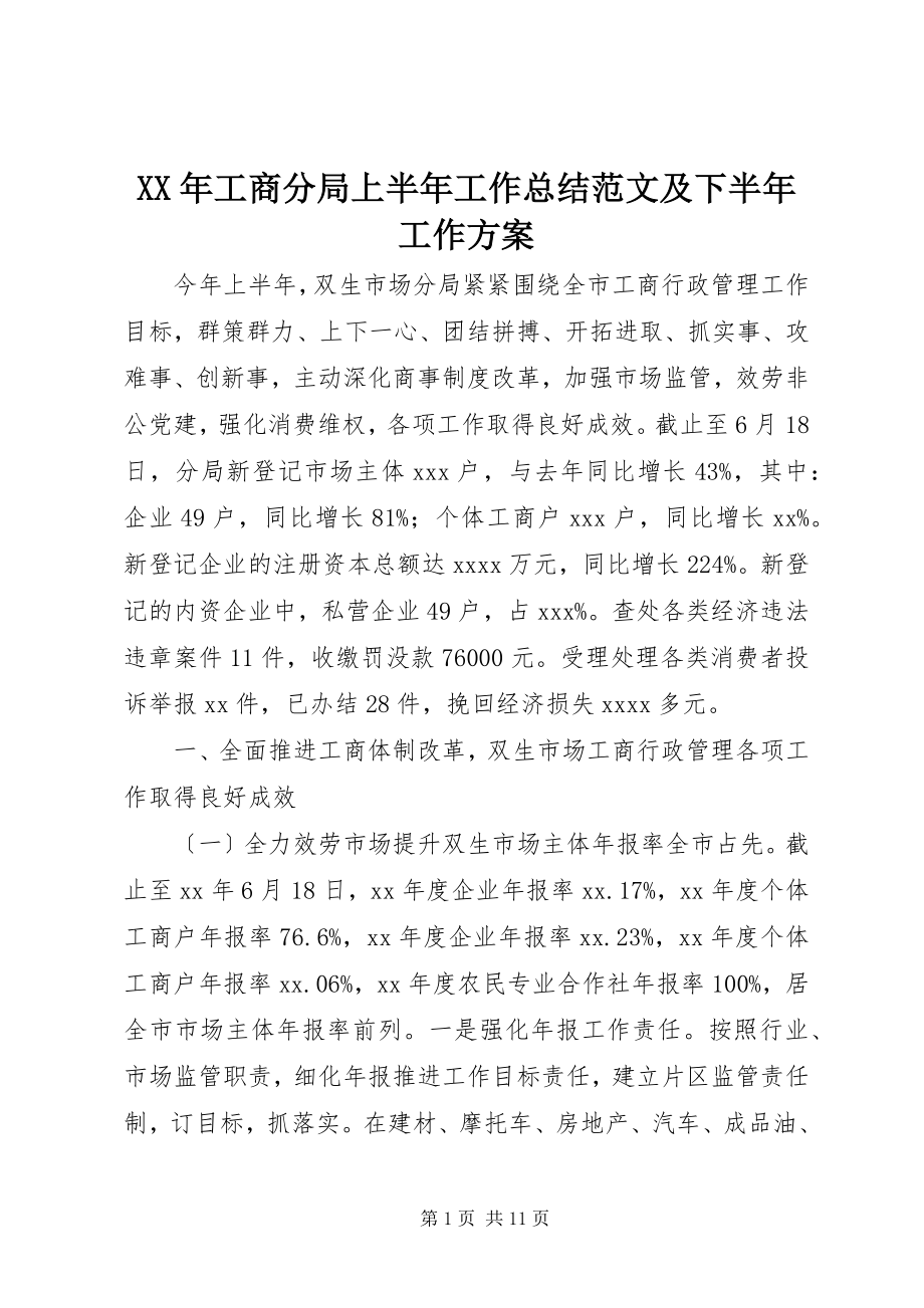 2023年工商分局上半年工作总结及下半工作计划.docx_第1页