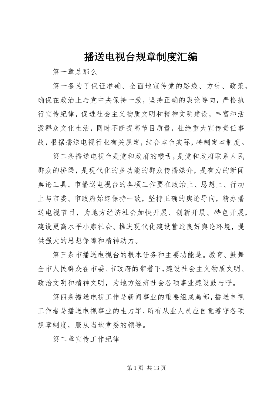 2023年广播电视台规章制度汇编.docx_第1页