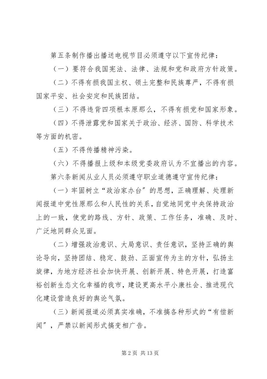 2023年广播电视台规章制度汇编.docx_第2页