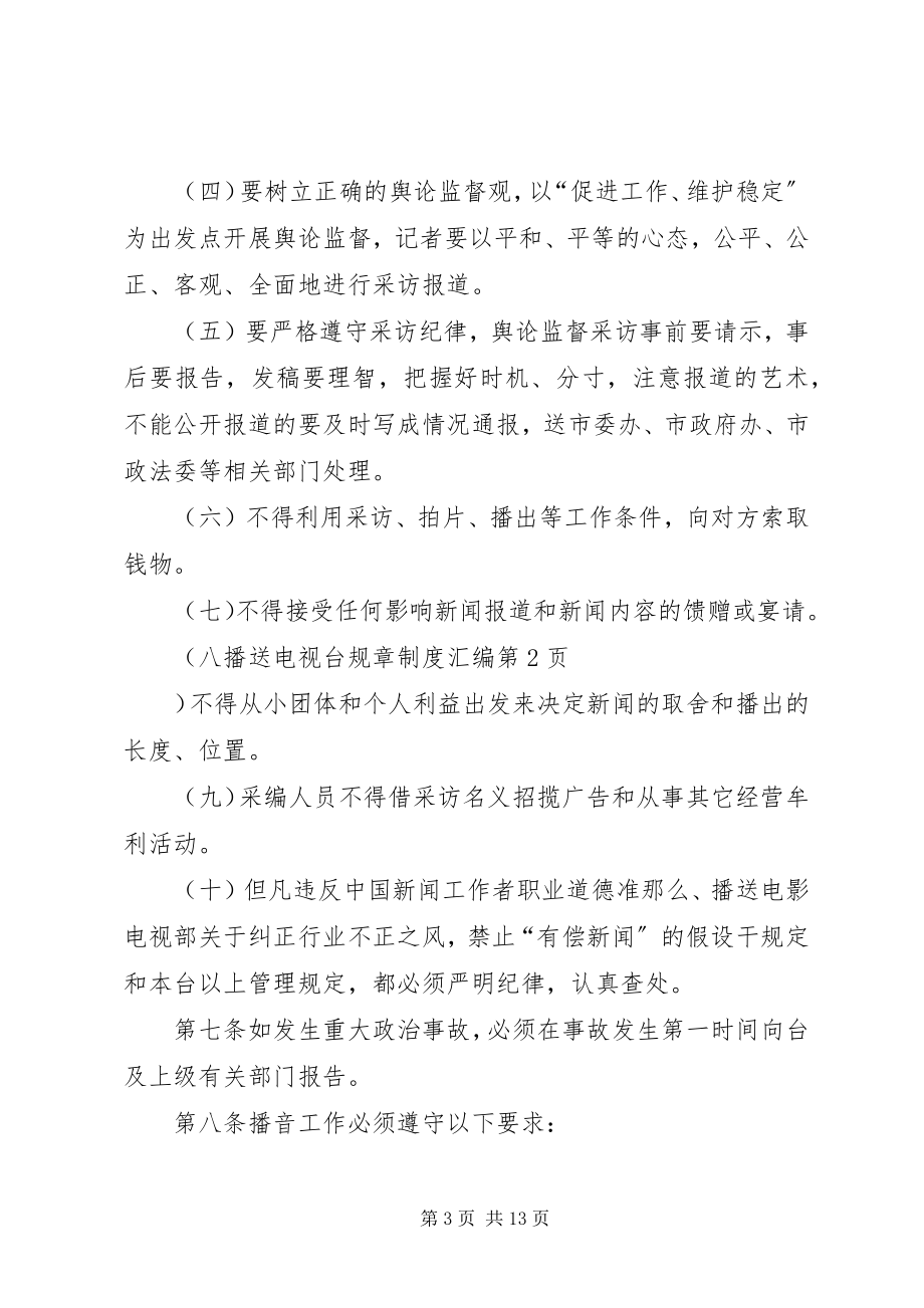 2023年广播电视台规章制度汇编.docx_第3页