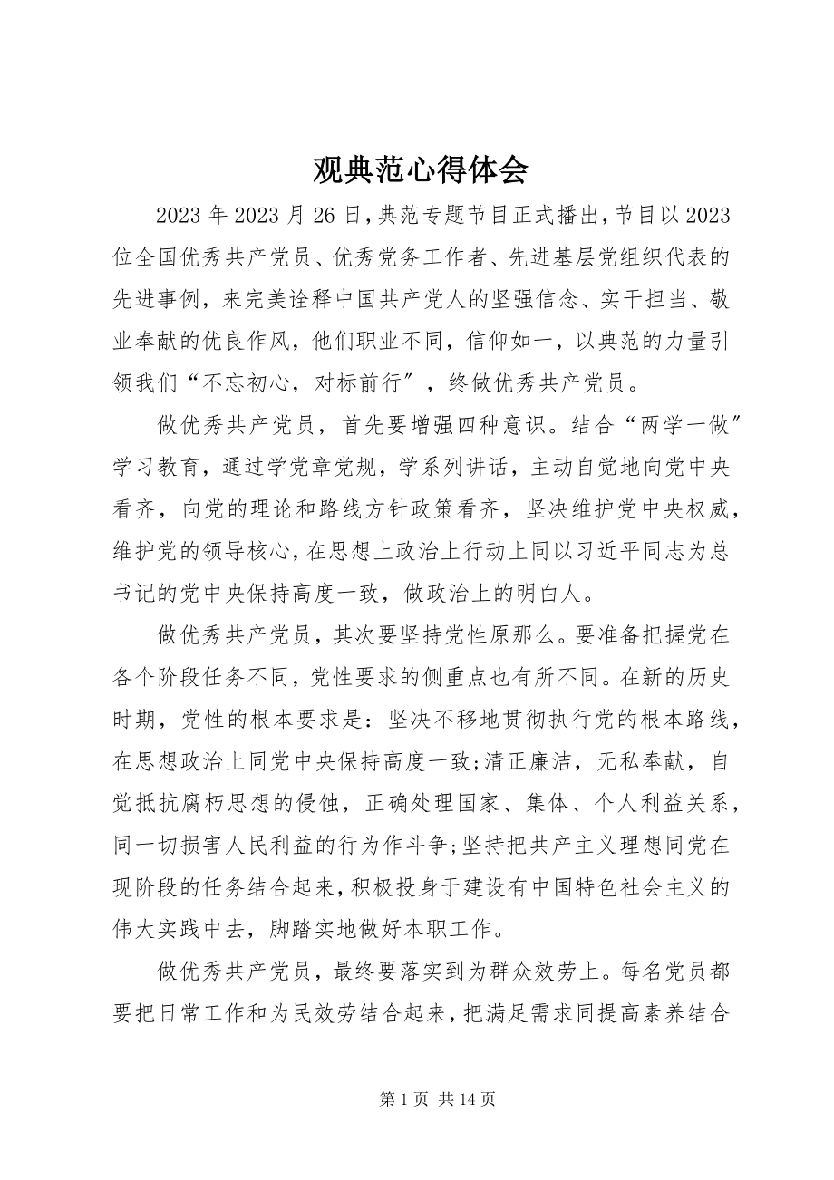 2023年观榜样心得体会.docx_第1页