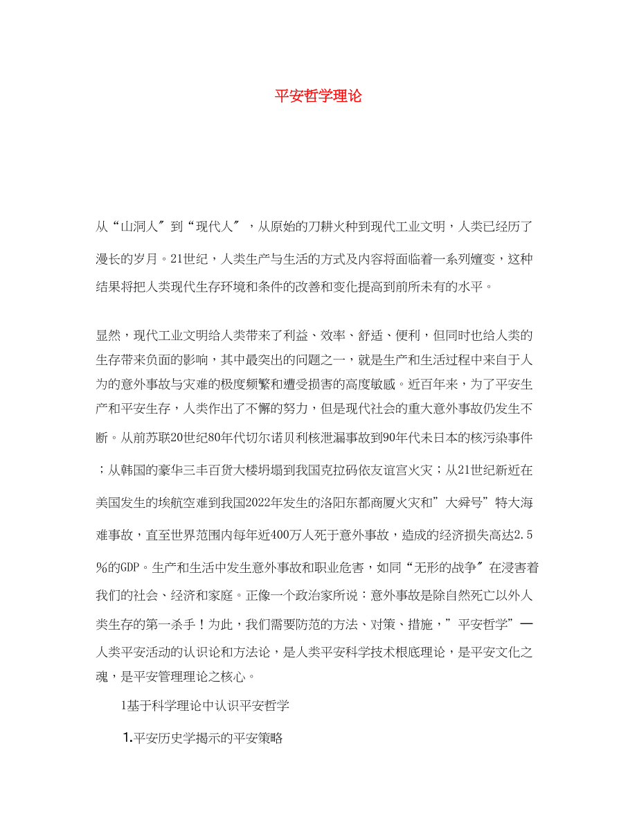 2023年《安全文化》之安全哲学理论.docx_第1页