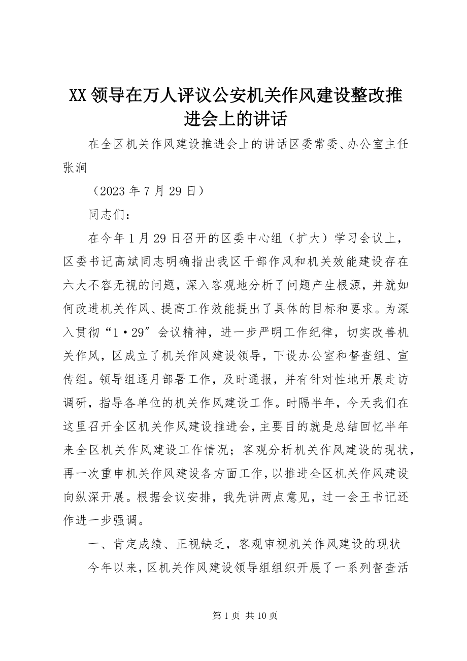 2023年XX领导在万人评议公安机关作风建设整改推进会上的致辞.docx_第1页