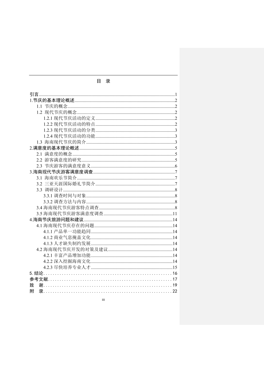 海南现代节庆游客满意度调查研究工商管理专业.doc_第3页