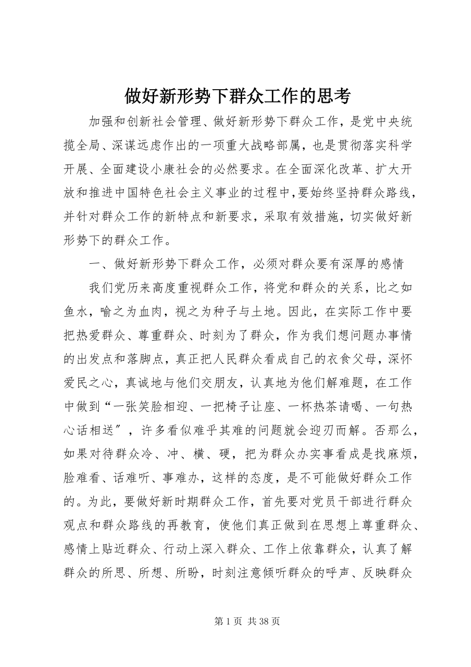 2023年做好新形势下群众工作的思考.docx_第1页