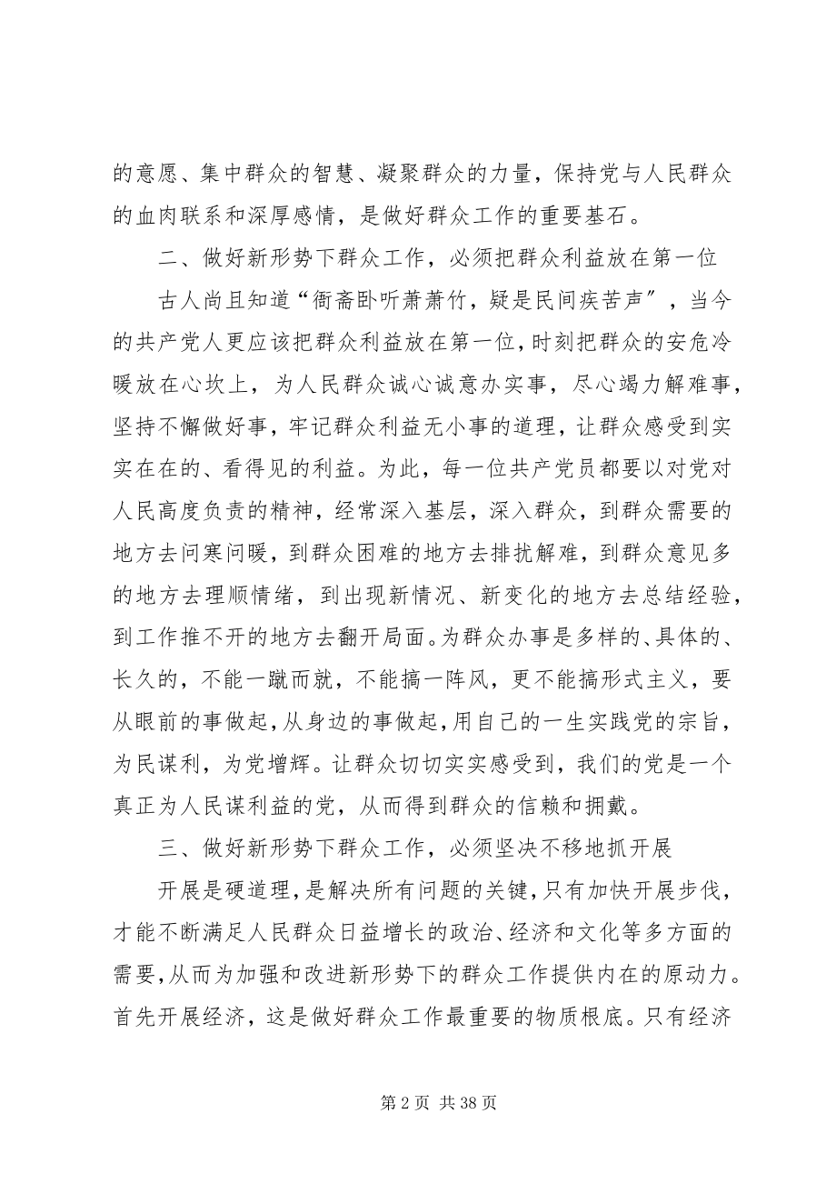 2023年做好新形势下群众工作的思考.docx_第2页