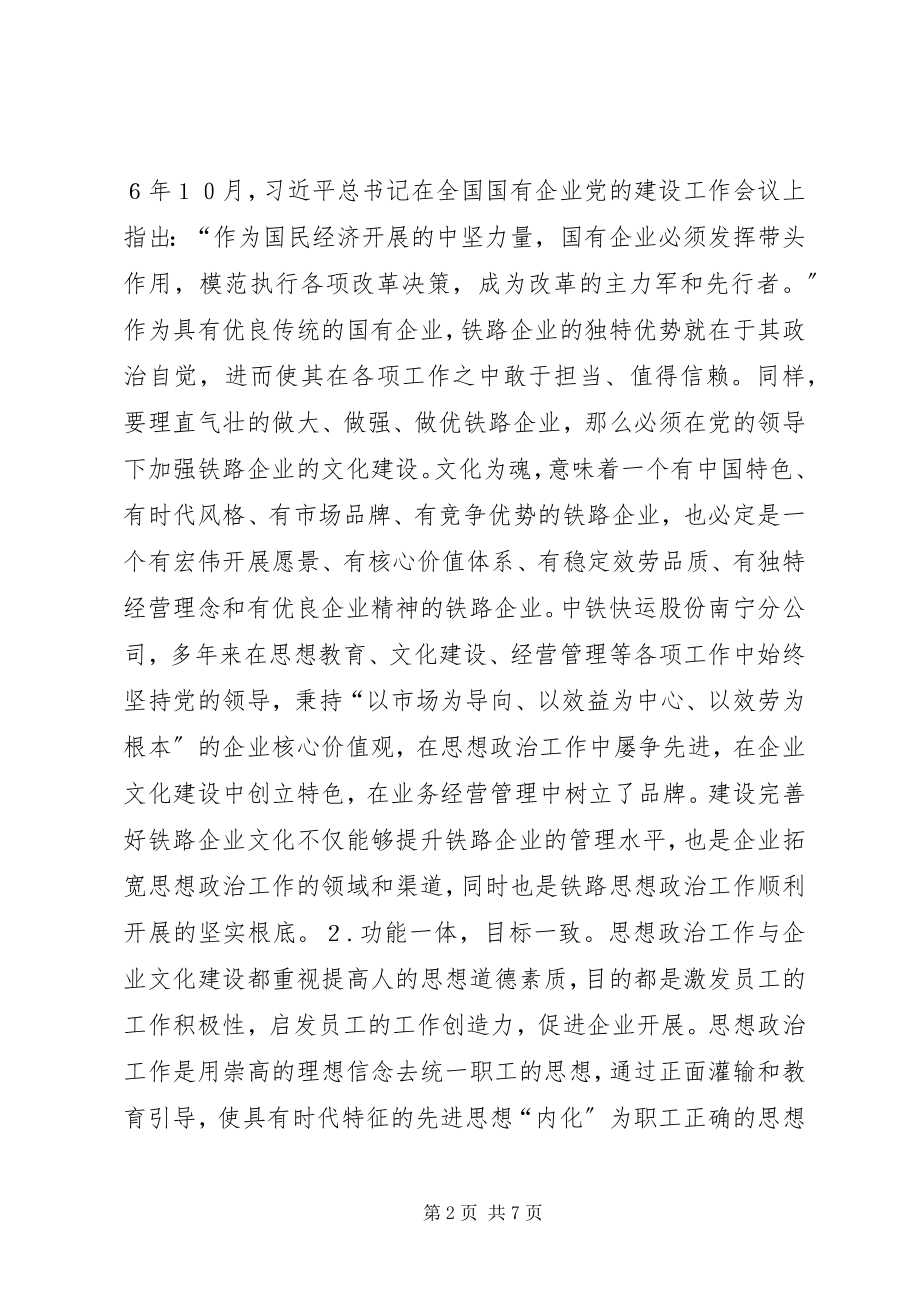 2023年铁路企业思想政治工作研究.docx_第2页