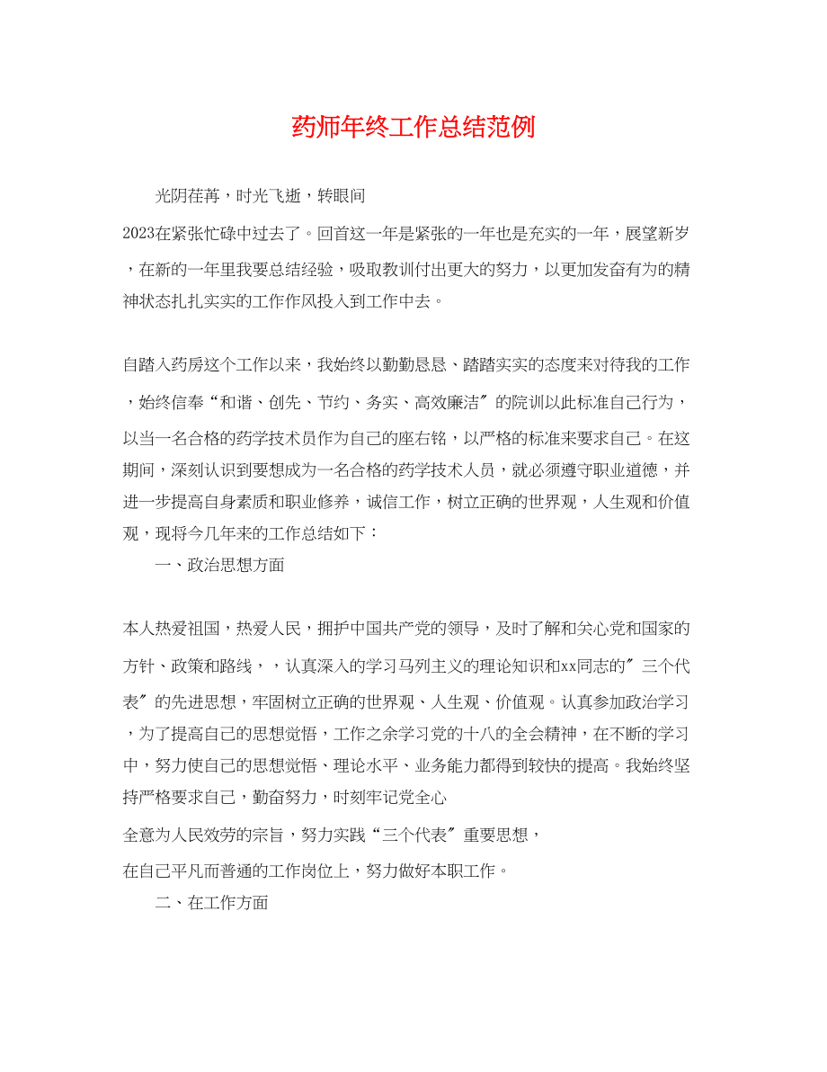 2023年药师终工作总结范例2.docx_第1页