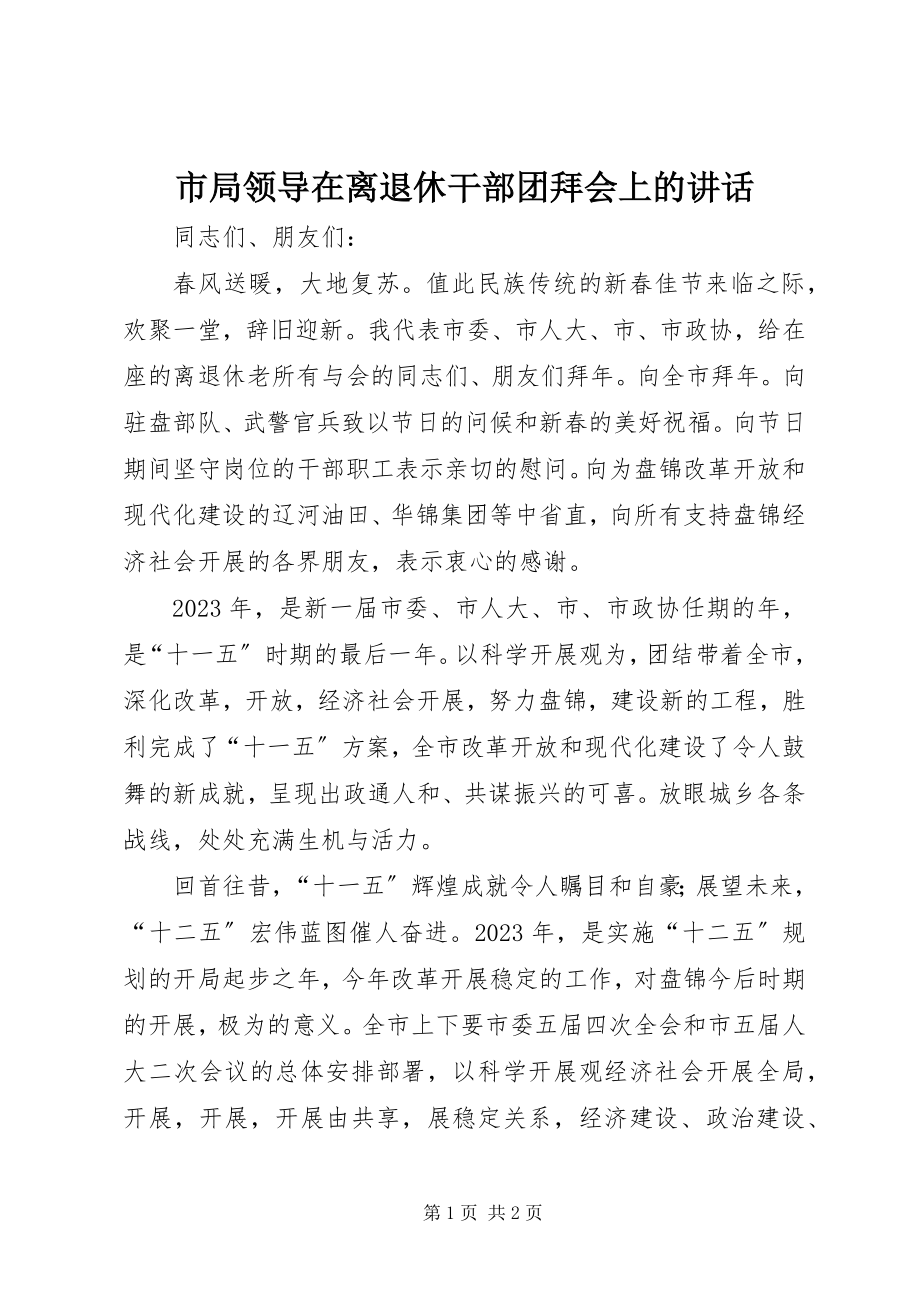 2023年市局领导在离退休干部团拜会上的致辞.docx_第1页