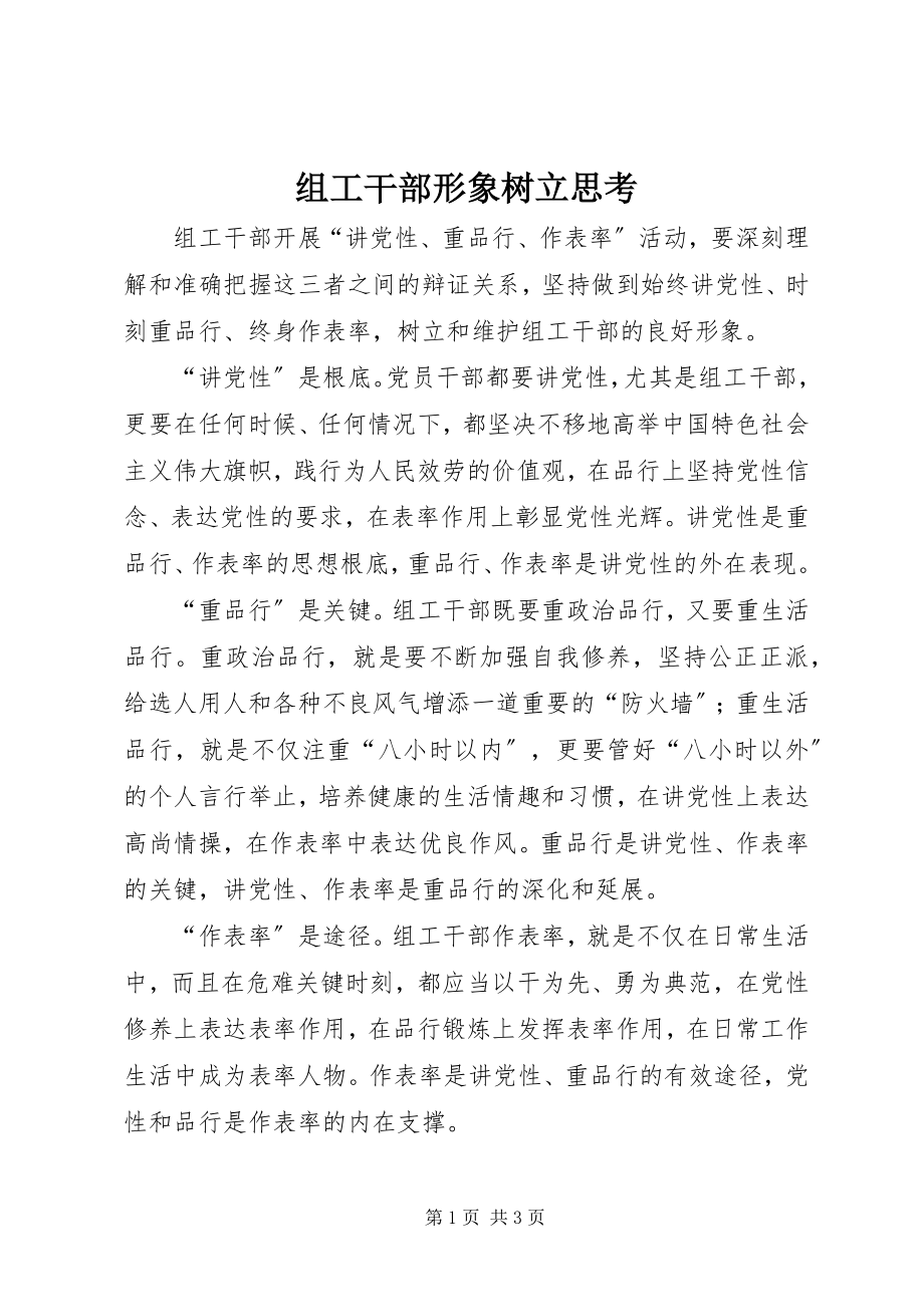 2023年组工干部形象树立思考.docx_第1页