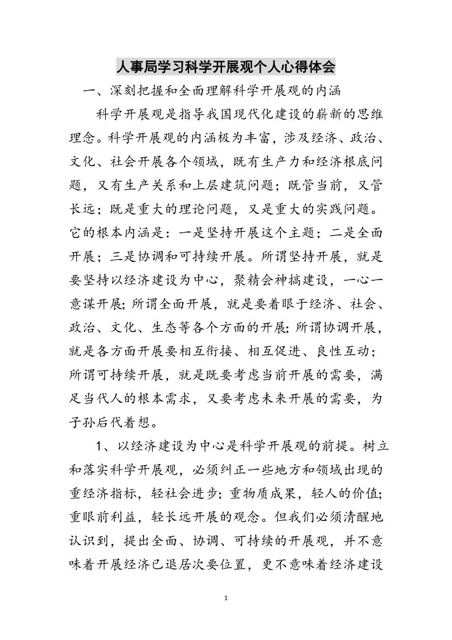 2023年人事局学习科学发展观个人心得体会范文.doc_第1页