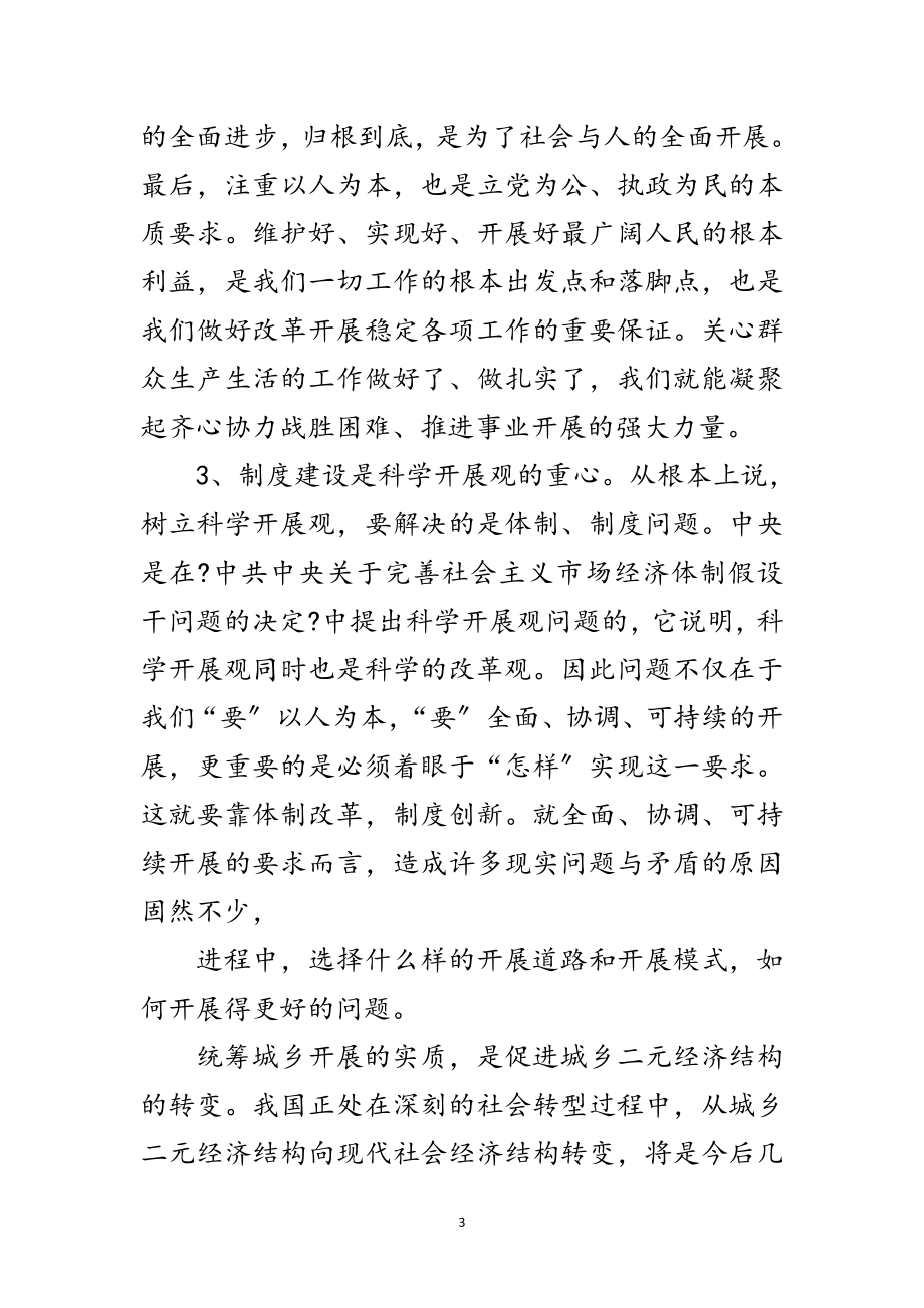 2023年人事局学习科学发展观个人心得体会范文.doc_第3页