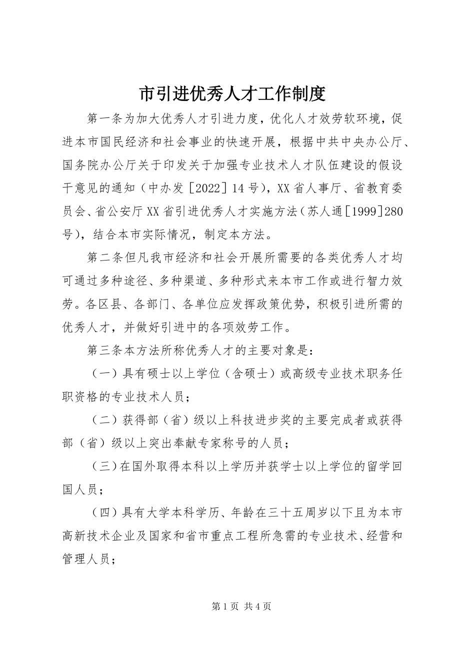 2023年市引进优秀人才工作制度.docx_第1页