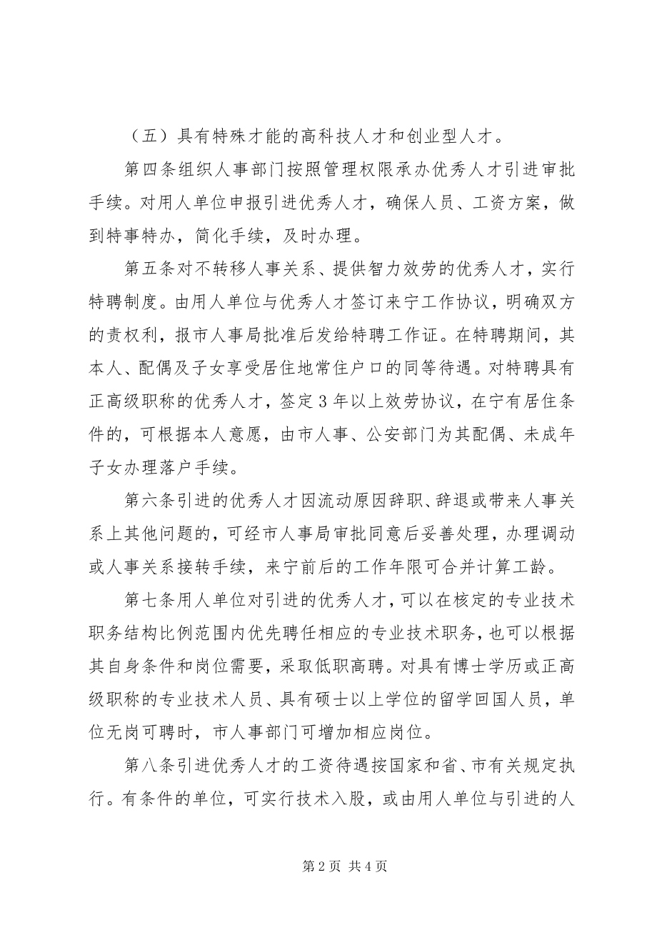 2023年市引进优秀人才工作制度.docx_第2页