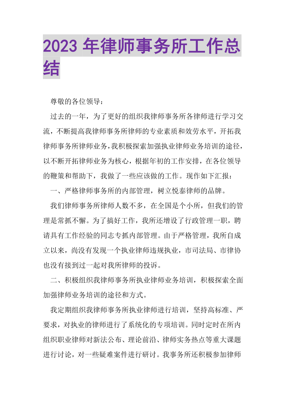 2023年律师事务所工作总结.doc_第1页