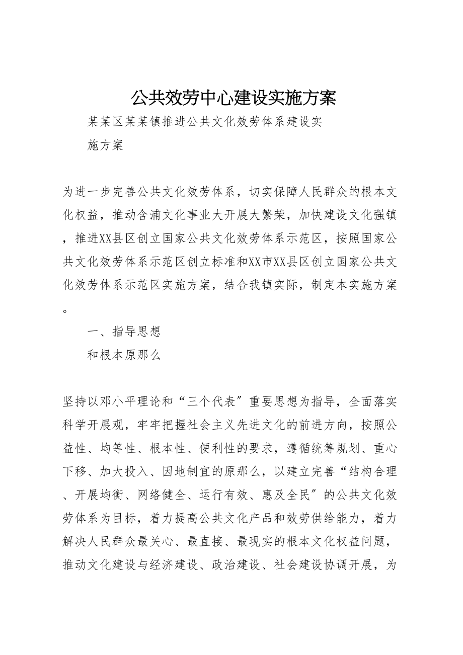 2023年公共服务中心建设实施方案 2.doc_第1页