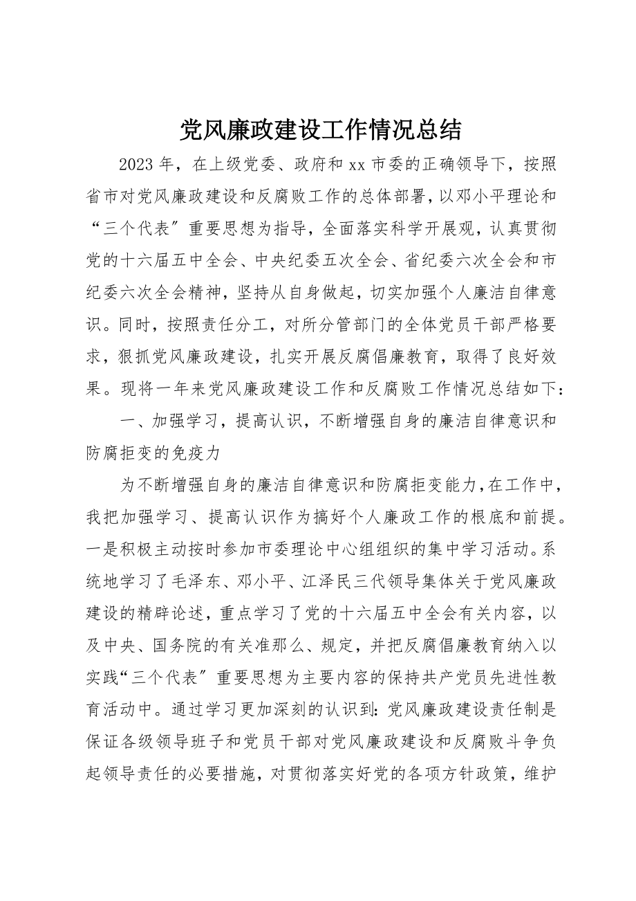 2023年党风廉政建设工作情况总结新编.docx_第1页