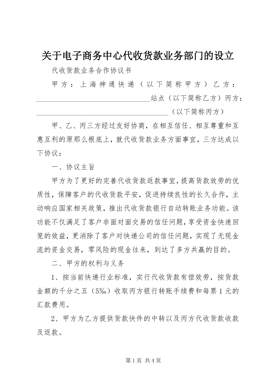 2023年电子商务中心代收货款业务部门的设立.docx_第1页