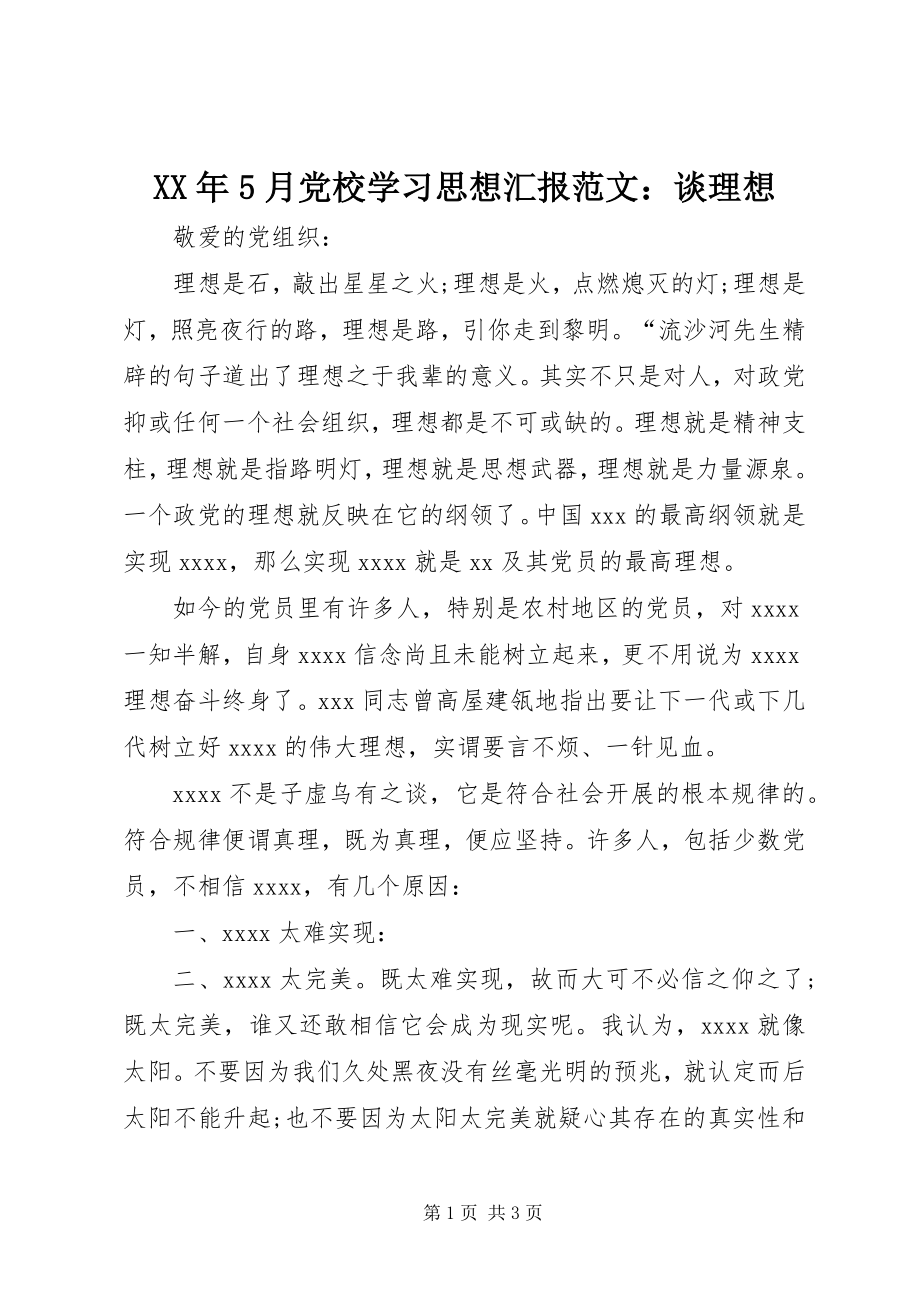 2023年5月党校学习思想汇报谈理想.docx_第1页