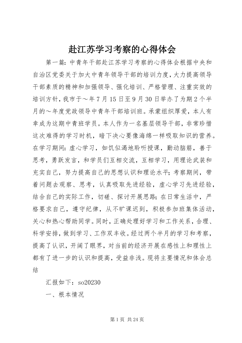 2023年赴江苏学习考察的心得体会.docx_第1页