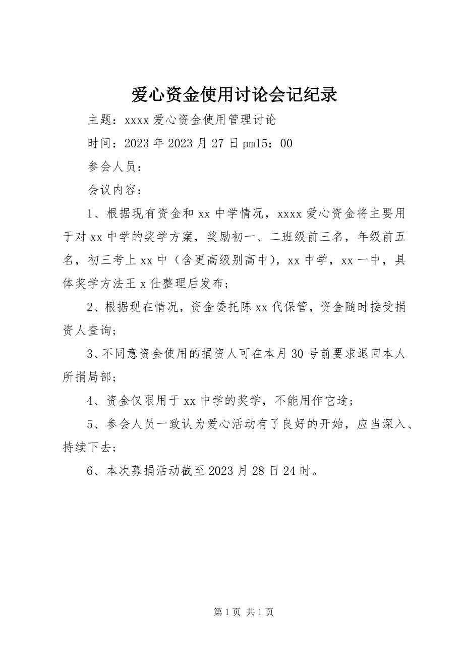 2023年爱心资金使用讨论会记纪录新编.docx_第1页