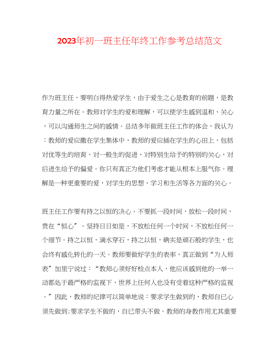 2023年初一班主任终工作总结范文.docx_第1页