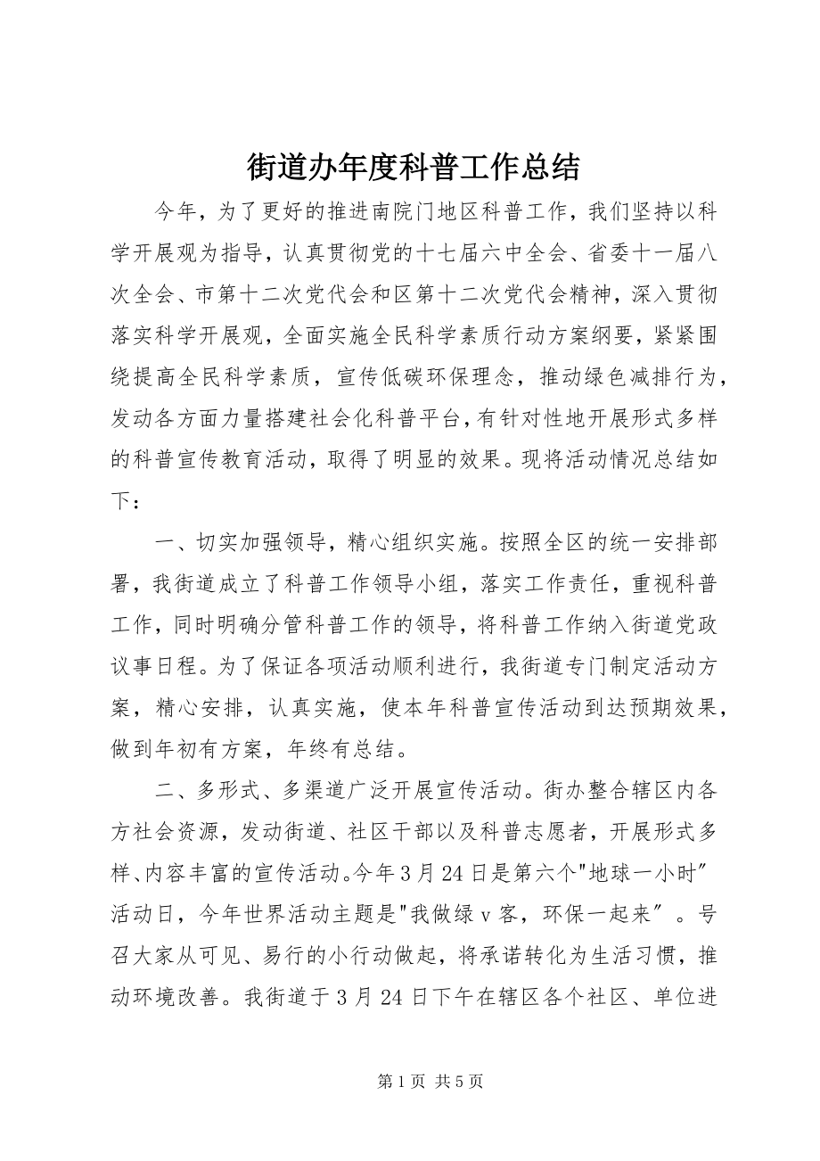 2023年街道办度科普工作总结.docx_第1页