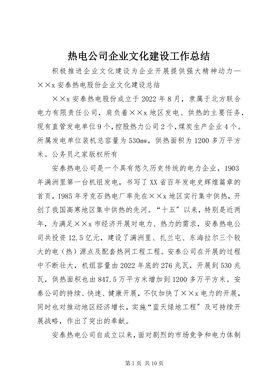 2023年热电公司企业文化建设工作总结.docx_第1页