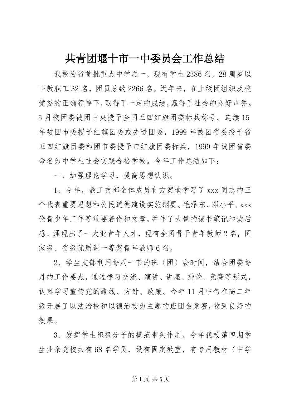 2023年共青团堰十市一中委员会工作总结.docx_第1页