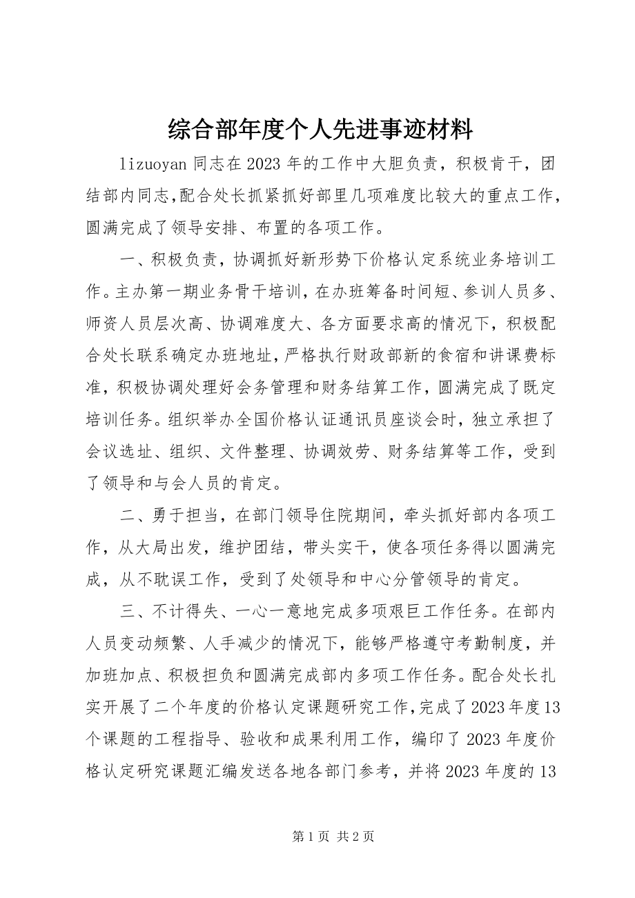 2023年综合部年度个人先进事迹材料.docx_第1页