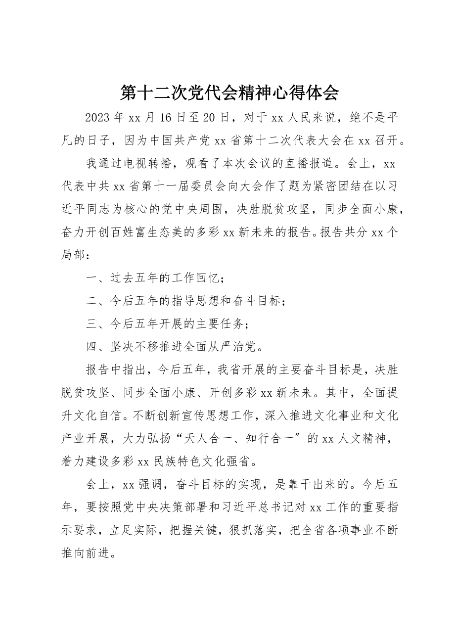 2023年第十二次党代会精神心得体会新编.docx_第1页