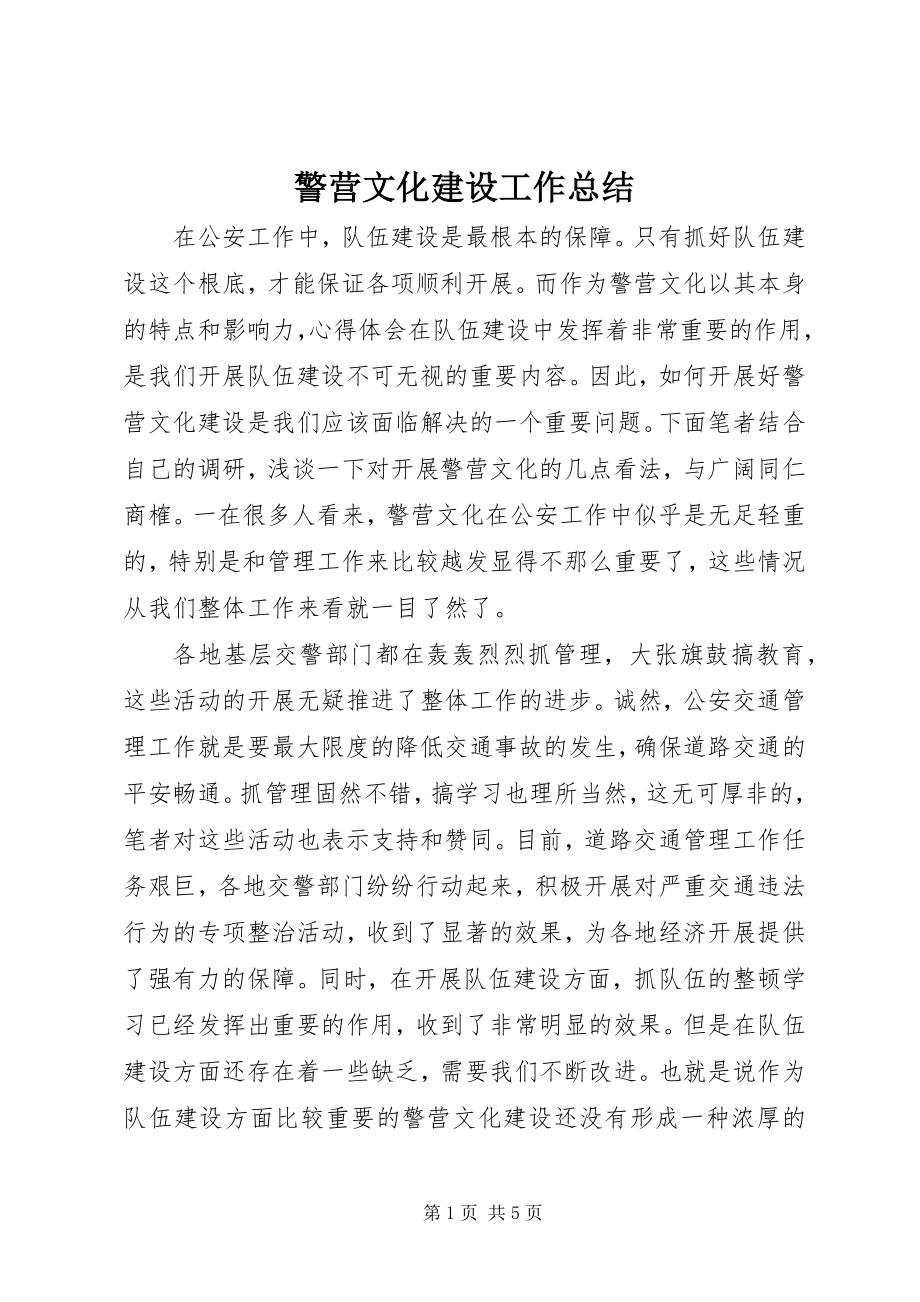 2023年警营文化建设工作总结.docx_第1页