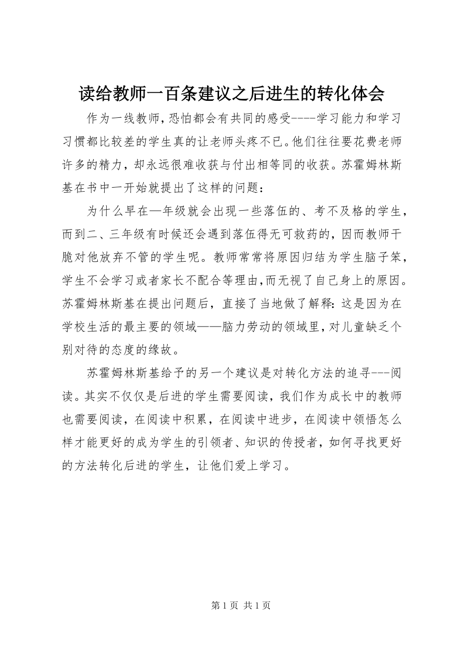 2023年读《给教师一百条建议之后进生的转化》体会.docx_第1页