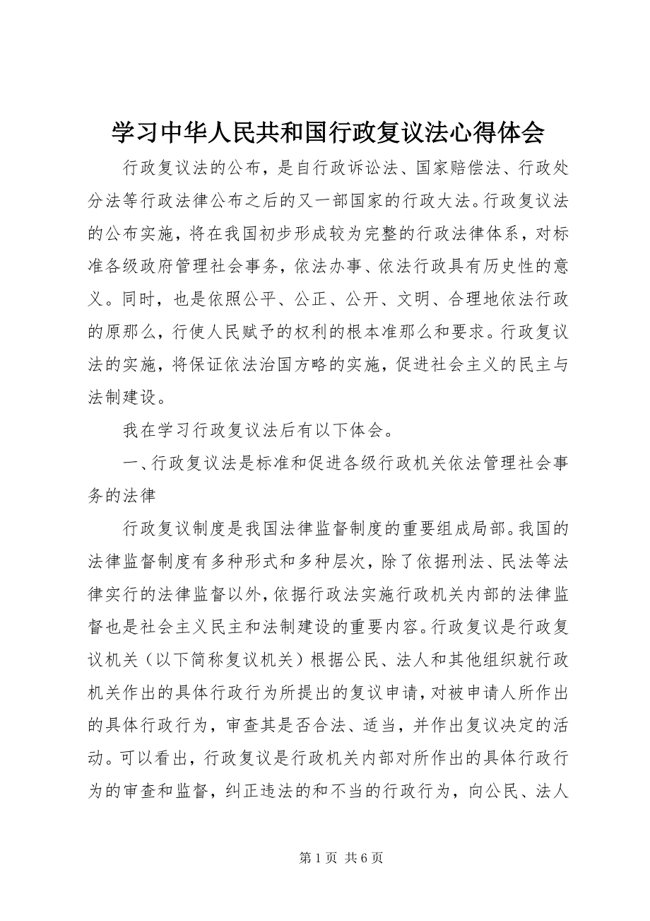 2023年学习《中华人民共和国行政复议法》心得体会.docx_第1页