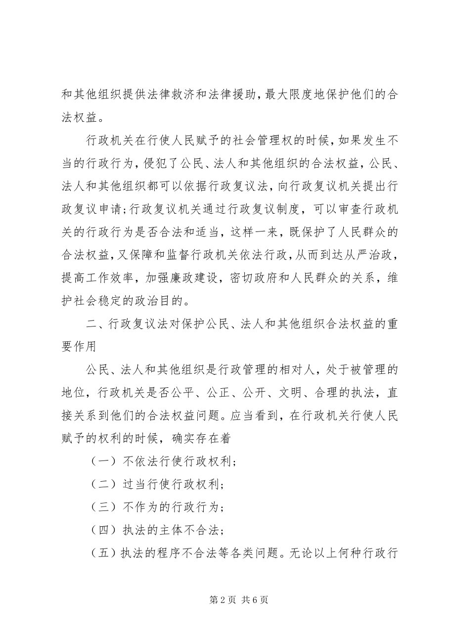 2023年学习《中华人民共和国行政复议法》心得体会.docx_第2页