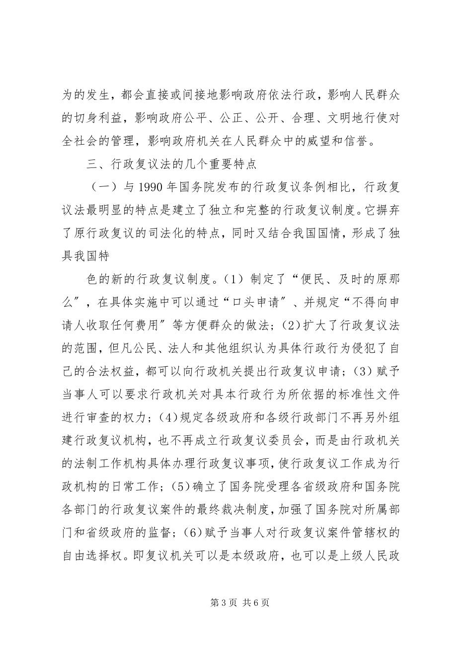 2023年学习《中华人民共和国行政复议法》心得体会.docx_第3页