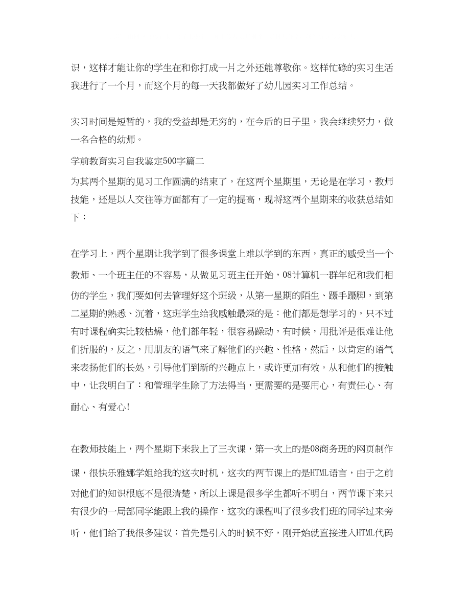 2023年学前教育实习自我鉴定500字.docx_第2页