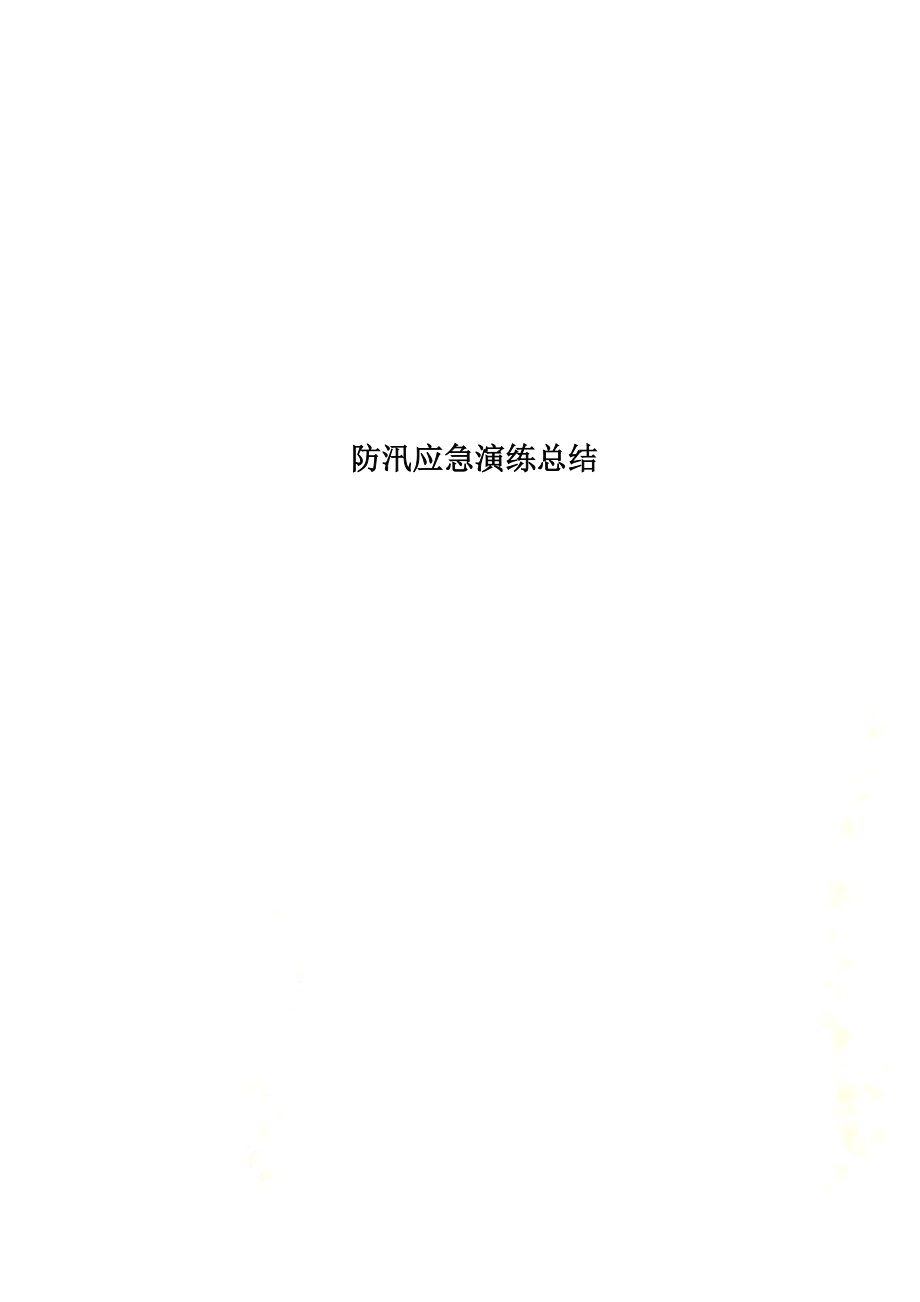 防汛应急演练总结.doc_第1页