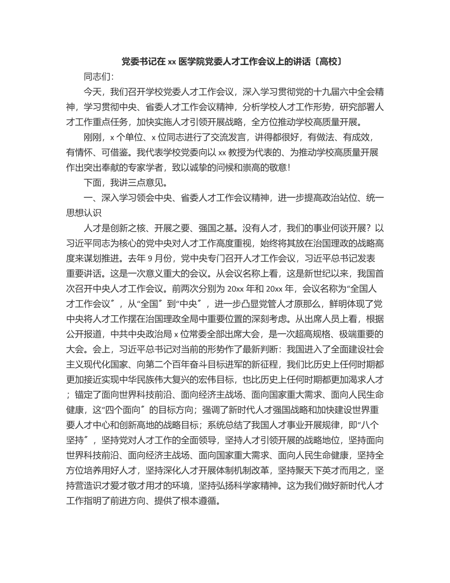 2023年党委书记在xx医学院党委人才工作会议上的讲话（高校）.docx_第1页