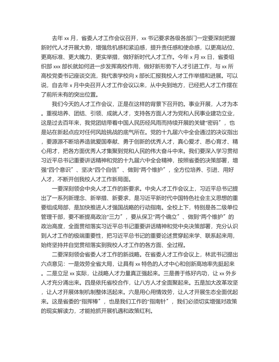 2023年党委书记在xx医学院党委人才工作会议上的讲话（高校）.docx_第2页