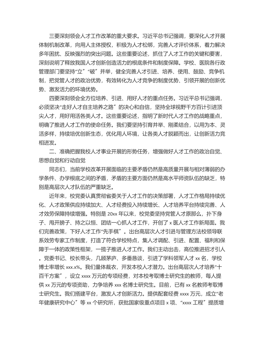 2023年党委书记在xx医学院党委人才工作会议上的讲话（高校）.docx_第3页