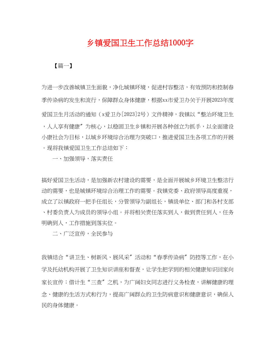 2023年乡镇爱国卫生工作总结1000字.docx_第1页