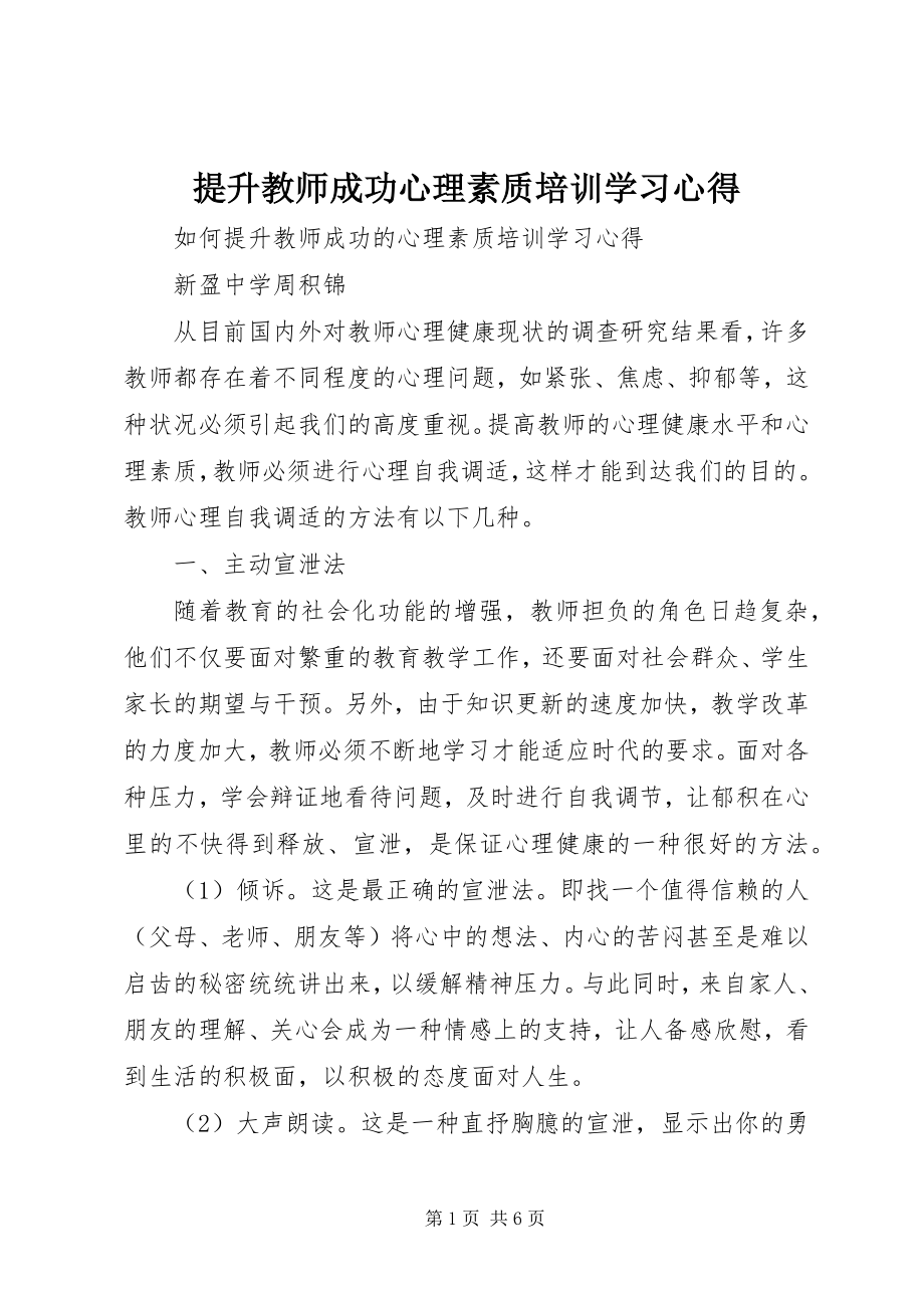 2023年《提升教师成功心理素质》培训学习心得.docx_第1页