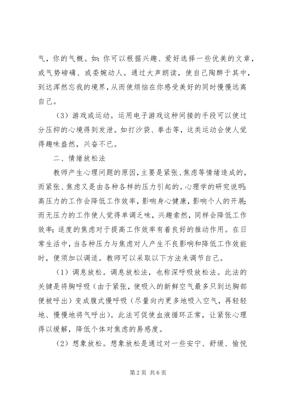 2023年《提升教师成功心理素质》培训学习心得.docx_第2页