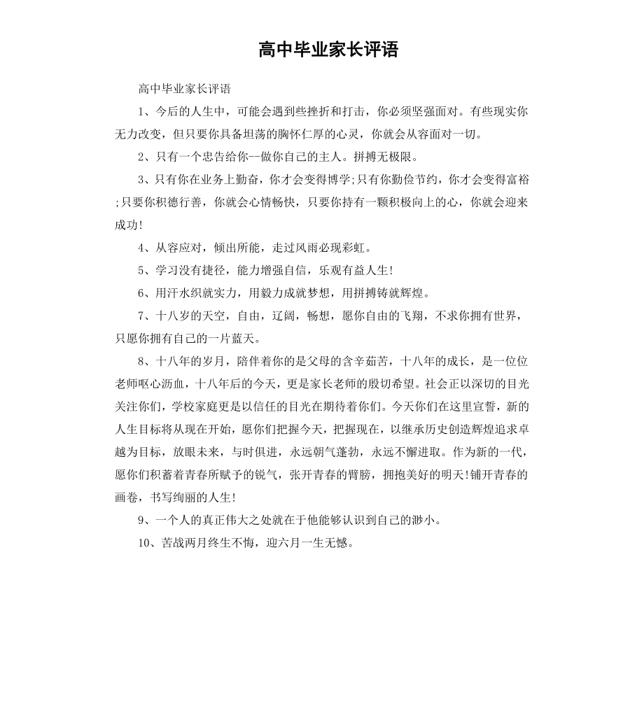 高中毕业家长评语.docx_第1页