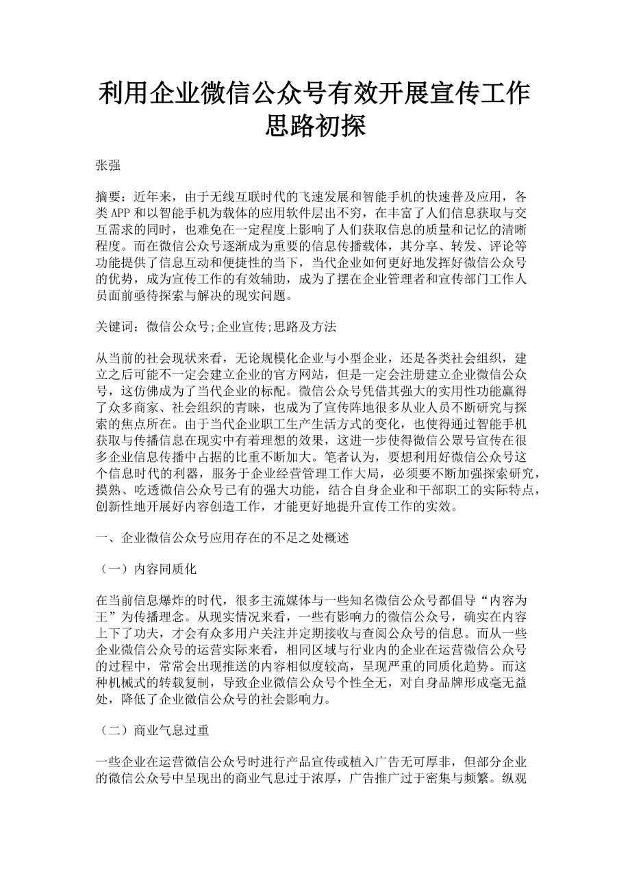 2023年利用企业微信公众号有效开展宣传工作思路初探.doc_第1页