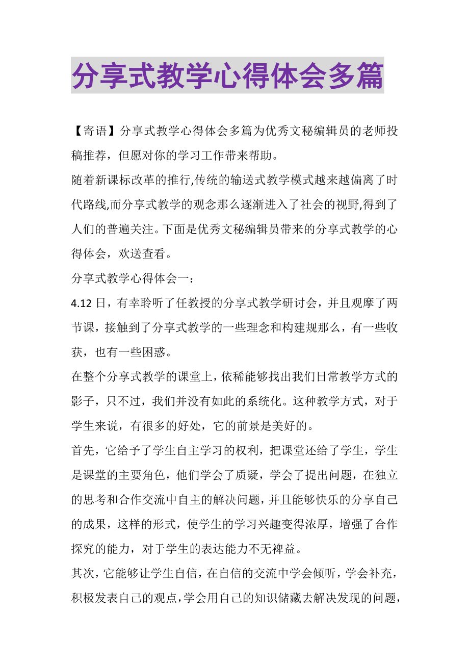 2023年分享式教学心得体会多篇.doc_第1页