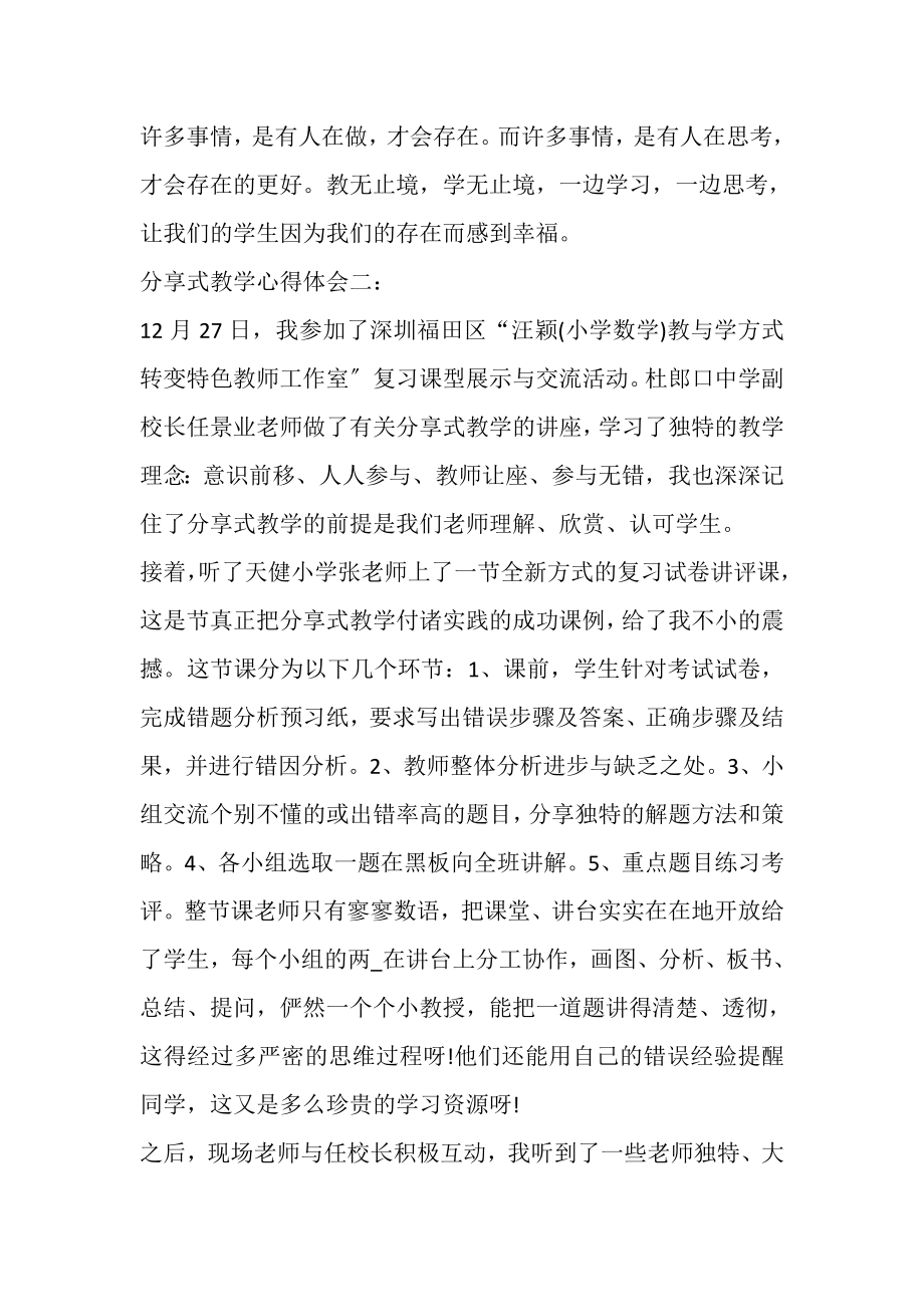 2023年分享式教学心得体会多篇.doc_第3页